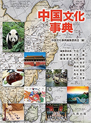 『中国文化事典』（丸善）刊行k.jpg